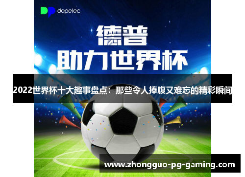 2022世界杯十大趣事盘点：那些令人捧腹又难忘的精彩瞬间