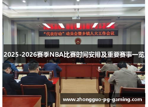 2025-2026赛季NBA比赛时间安排及重要赛事一览