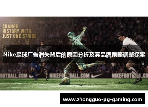 Nike足球广告消失背后的原因分析及其品牌策略调整探索