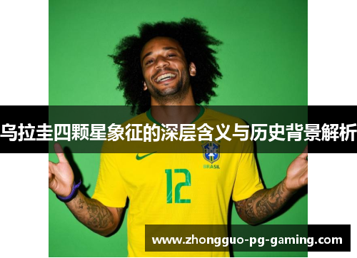 乌拉圭四颗星象征的深层含义与历史背景解析 乌拉圭四颗星象征的深层含义与历史背景解析