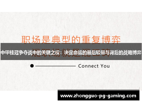 中甲桂冠争夺战中的关键之役：决定命运的最后较量与背后的战略博弈