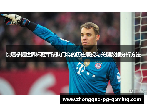 快速掌握世界杯冠军球队门将的历史表现与关键数据分析方法