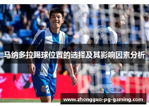 马纳多拉踢球位置的选择及其影响因素分析