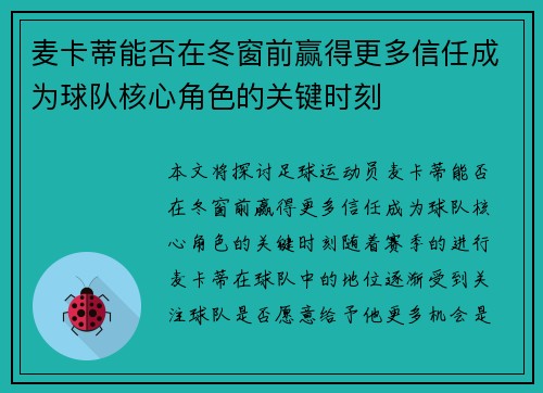 麦卡蒂能否在冬窗前赢得更多信任成为球队核心角色的关键时刻