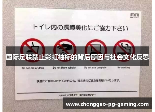 国际足联禁止彩虹袖标的背后原因与社会文化反思