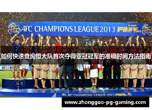 如何快速查询恒大队首次夺得亚冠冠军的准确时间方法指南 如何快速查询恒大队首次夺得亚冠冠军的准确时间方法指南
