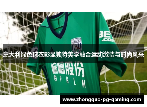 意大利绿色球衣彰显独特美学融合运动激情与时尚风采
