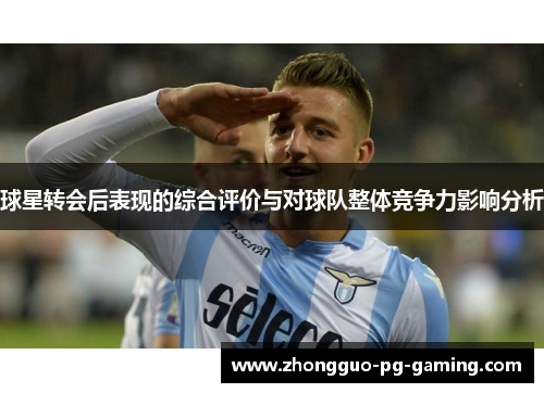 球星转会后表现的综合评价与对球队整体竞争力影响分析