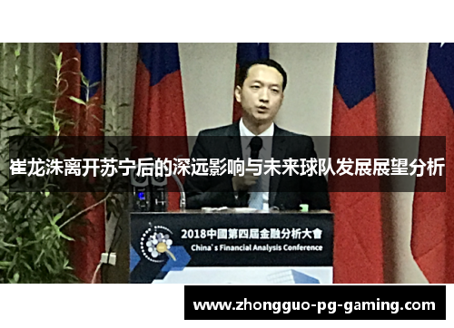 崔龙洙离开苏宁后的深远影响与未来球队发展展望分析 崔龙洙离开苏宁后的深远影响与未来球队发展展望分析