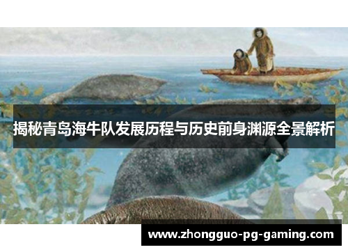 揭秘青岛海牛队发展历程与历史前身渊源全景解析