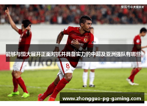 能够与恒大展开正面对抗并具备实力的中超及亚洲强队有哪些