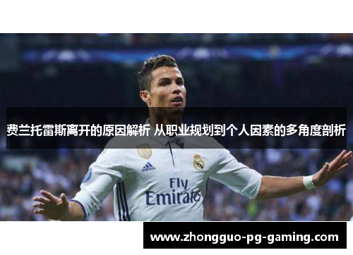 费兰托雷斯离开的原因解析 从职业规划到个人因素的多角度剖析