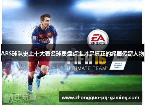 ARS球队史上十大著名球员盘点谁才是真正的绿茵传奇人物 ARS球队史上十大著名球员盘点谁才是真正的绿茵传奇人物