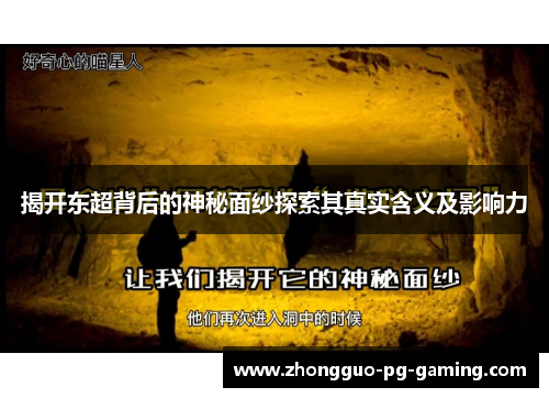 揭开东超背后的神秘面纱探索其真实含义及影响力