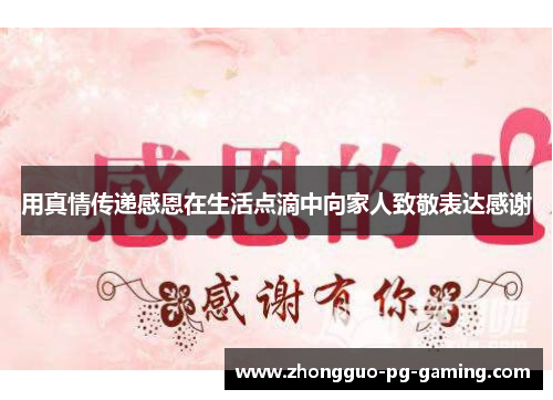 用真情传递感恩在生活点滴中向家人致敬表达感谢