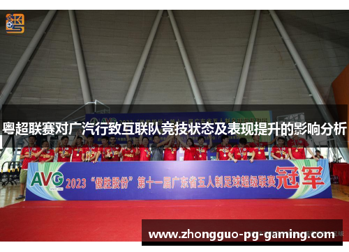 粤超联赛对广汽行致互联队竞技状态及表现提升的影响分析