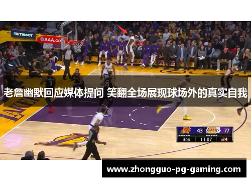 老詹幽默回应媒体提问 笑翻全场展现球场外的真实自我 老詹幽默回应媒体提问 笑翻全场展现球场外的真实自我