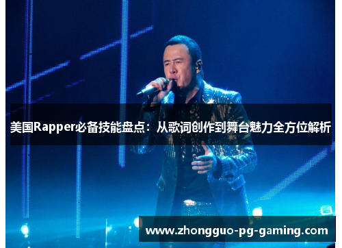 美国Rapper必备技能盘点：从歌词创作到舞台魅力全方位解析