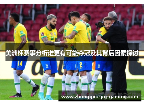美洲杯赛事分析谁更有可能夺冠及其背后因素探讨