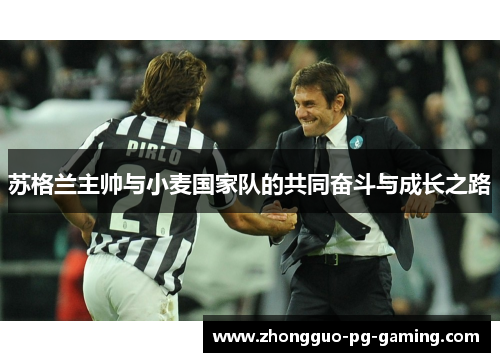 苏格兰主帅与小麦国家队的共同奋斗与成长之路