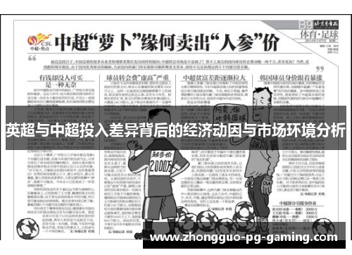 英超与中超投入差异背后的经济动因与市场环境分析