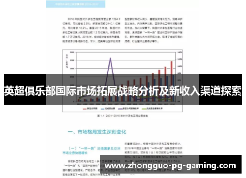英超俱乐部国际市场拓展战略分析及新收入渠道探索