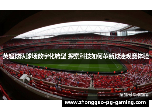 英超球队球场数字化转型 探索科技如何革新球迷观赛体验
