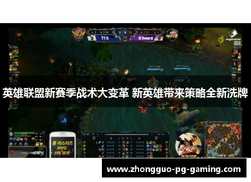 英雄联盟新赛季战术大变革 新英雄带来策略全新洗牌