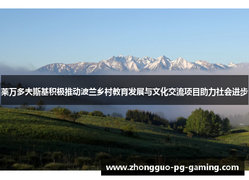 莱万多夫斯基积极推动波兰乡村教育发展与文化交流项目助力社会进步