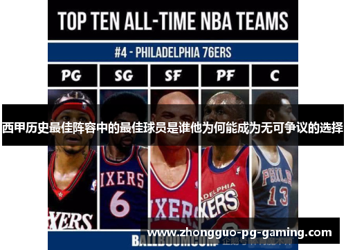 西甲历史最佳阵容中的最佳球员是谁他为何能成为无可争议的选择