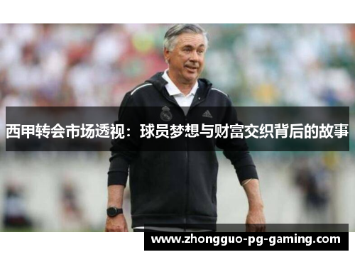 西甲转会市场透视:球员梦想与财富交织背后的故事 西甲转会市场透视:球员梦想与财富交织背后的故事