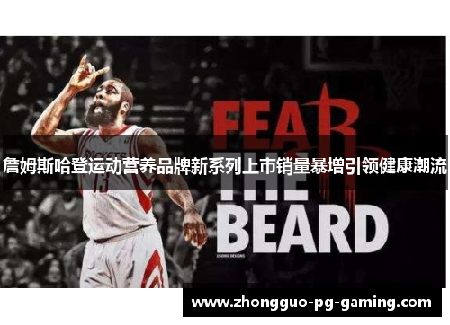 詹姆斯哈登运动营养品牌新系列上市销量暴增引领健康潮流