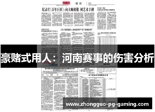 豪赌式用人：河南赛事的伤害分析