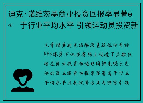 迪克·诺维茨基商业投资回报率显著高于行业平均水平 引领运动员投资新趋势