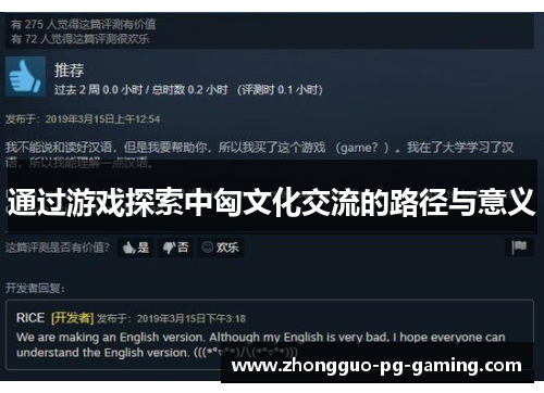 通过游戏探索中匈文化交流的路径与意义 通过游戏探索中匈文化交流的路径与意义