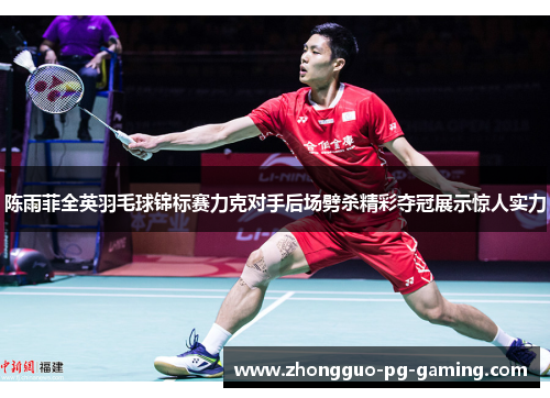 陈雨菲全英羽毛球锦标赛力克对手后场劈杀精彩夺冠展示惊人实力