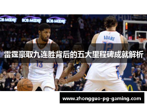 雷霆豪取九连胜背后的五大里程碑成就解析