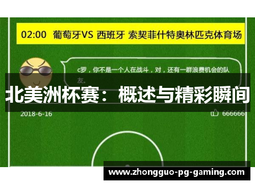北美洲杯赛：概述与精彩瞬间