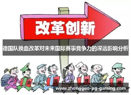 德国队换血改革对未来国际赛事竞争力的深远影响分析