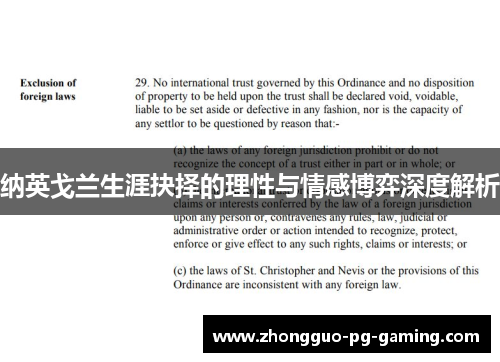 纳英戈兰生涯抉择的理性与情感博弈深度解析