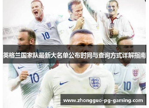 英格兰国家队最新大名单公布时间与查询方式详解指南