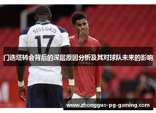 门迭塔转会背后的深层原因分析及其对球队未来的影响