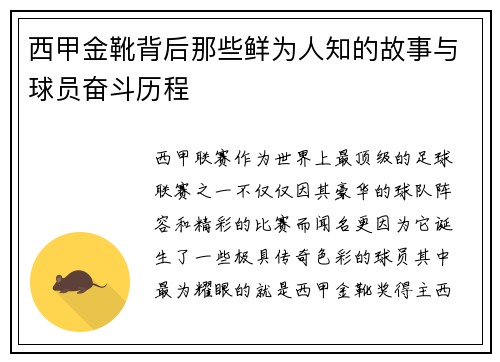 西甲金靴背后那些鲜为人知的故事与球员奋斗历程