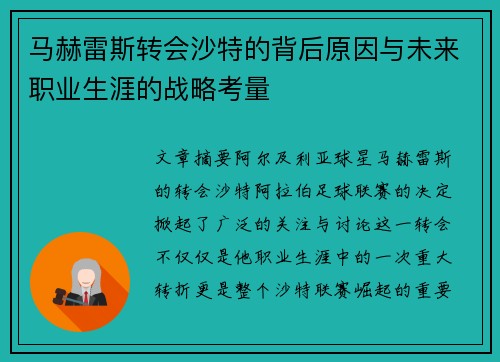 马赫雷斯转会沙特的背后原因与未来职业生涯的战略考量