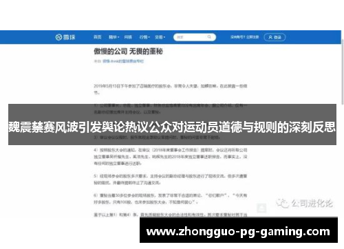 魏震禁赛风波引发舆论热议公众对运动员道德与规则的深刻反思