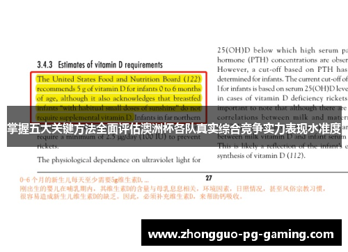 掌握五大关键方法全面评估澳洲杯各队真实综合竞争实力表现水准度