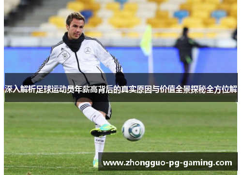 深入解析足球运动员年薪高背后的真实原因与价值全景探秘全方位解