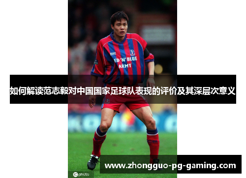 如何解读范志毅对中国国家足球队表现的评价及其深层次意义