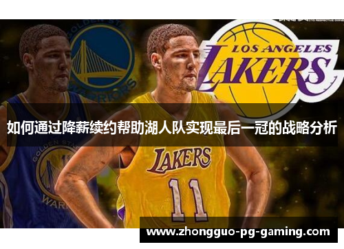 如何通过降薪续约帮助湖人队实现最后一冠的战略分析