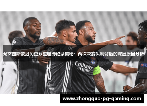 尤文图斯欧冠历史双重耻辱纪录揭秘:两次决赛失利背后的深层原因分析 尤文图斯欧冠历史双重耻辱纪录揭秘:两次决赛失利背后的深层原因分析